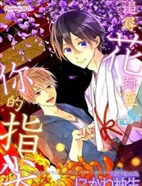 追尋花跡至你的指尖