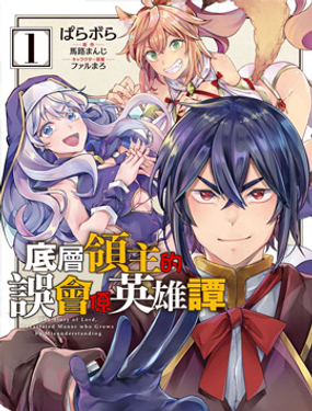 底層領主的誤會系英雄譚