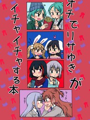 最終是莉莎友希那在卿卿我我本