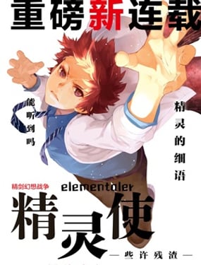 精靈使 -些許殘渣-