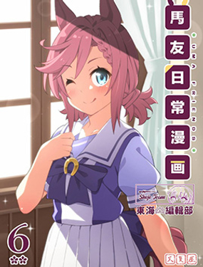 天沢夏久老師的馬友日常