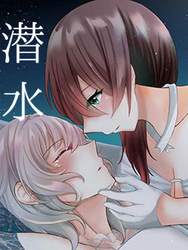 潛水 -Dive To You-