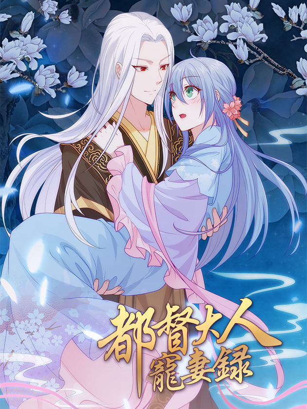 都督大人寵妻錄