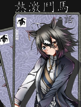 賽馬娘同人—熱激鬥馬