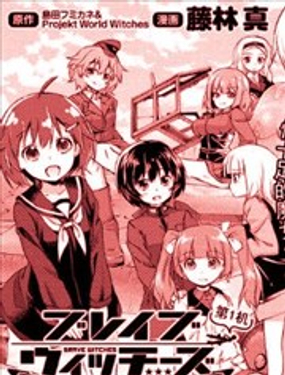 第502部隊 起飛！