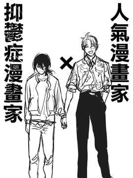 人氣漫畫家×抑鬱症漫畫家