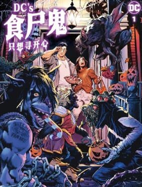 DC食屍鬼只想尋開心