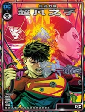 絕對力量：超凡之子