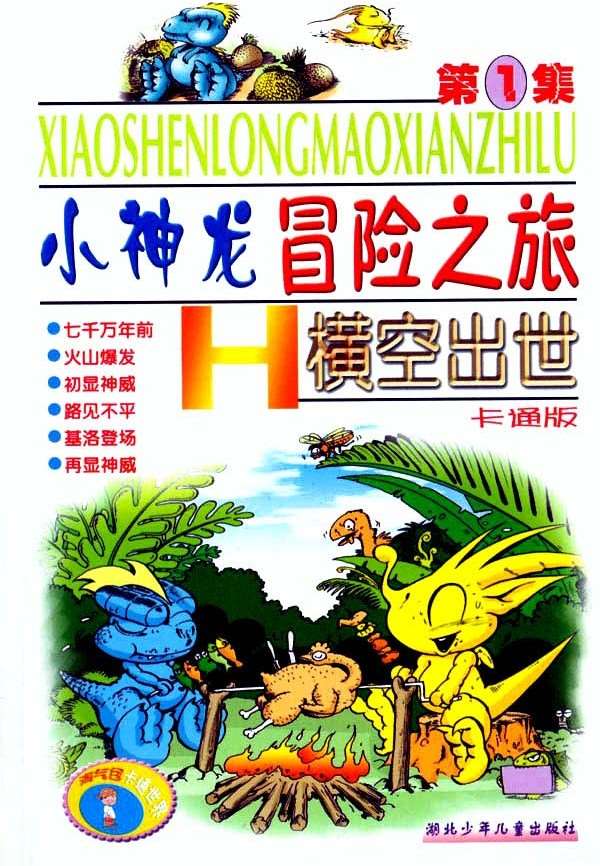 小神龍之冒險之旅第一冊