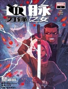 血脈：刀鋒之女