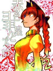 赤色巨星與黃泉的阿修羅