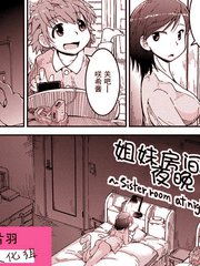 姐妹房間的夜晚