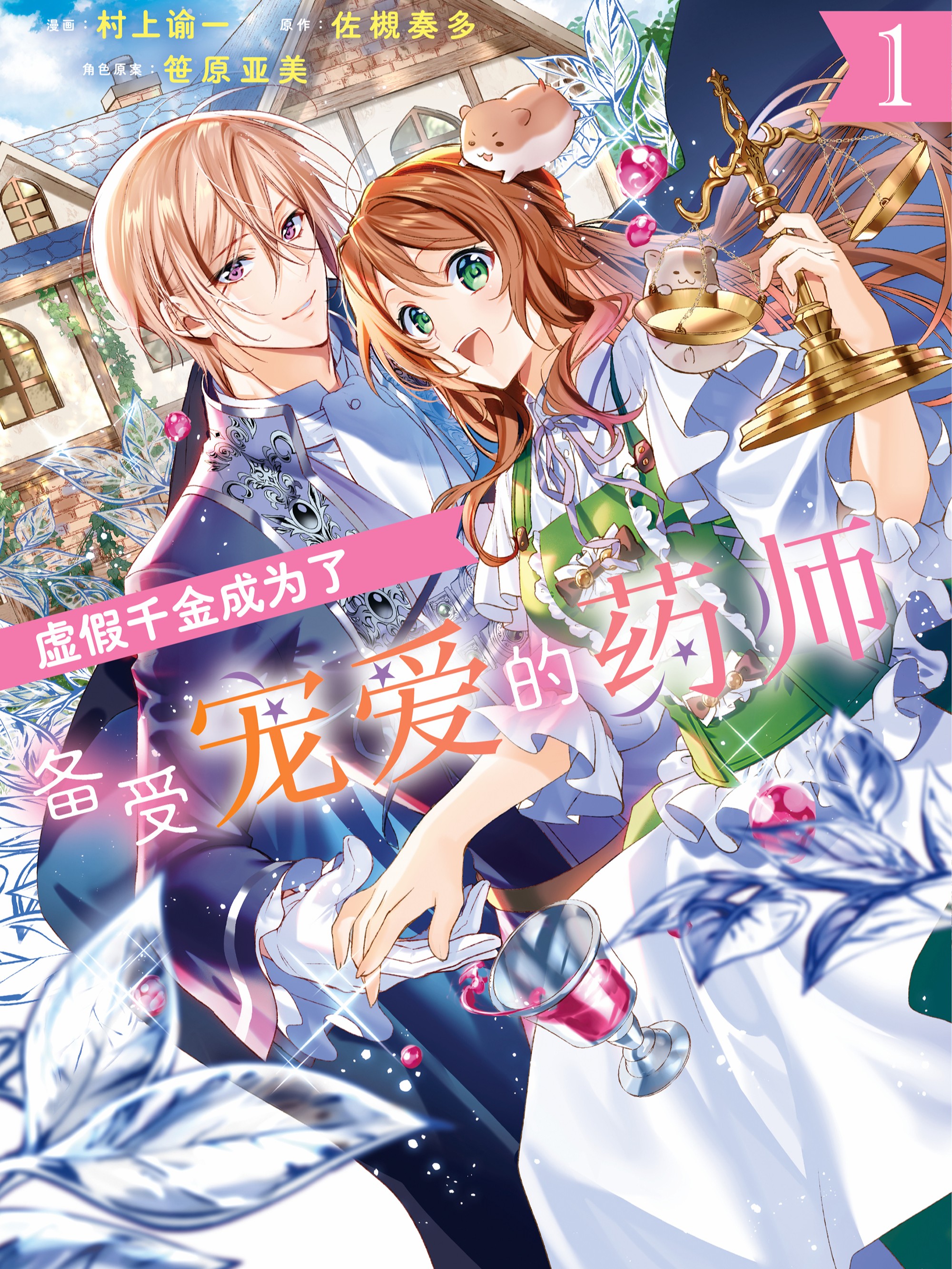 虛假千金成為了備受寵愛的藥師