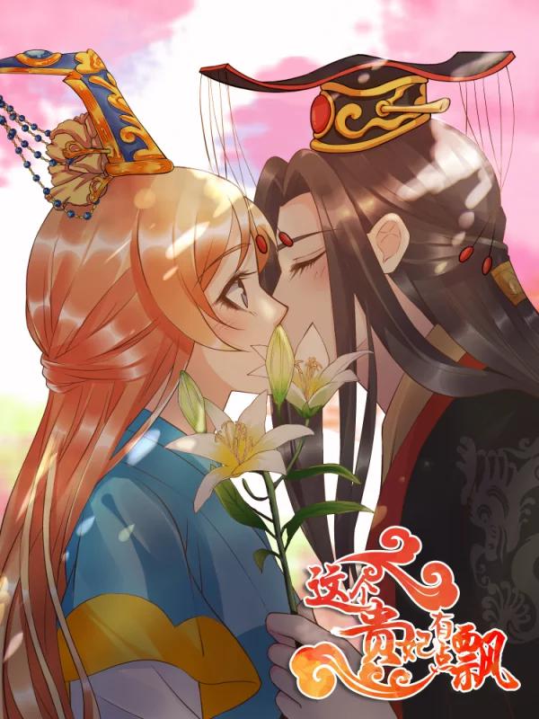 這個貴妃有點飄