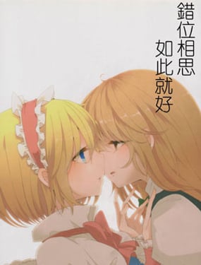 錯位相思，如此就好