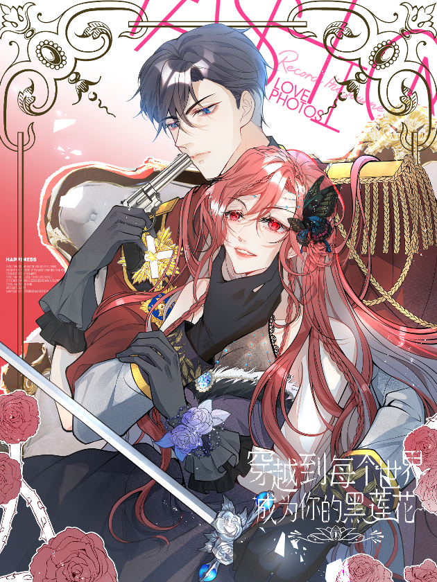 穿越到每個世界成為你的黑蓮花