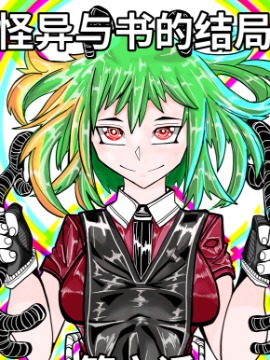 怪異與書的結局