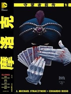 守望者前傳 摩洛克