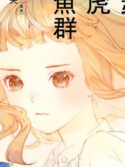 喬瑟與虎與魚群