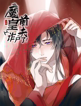 魔皇前夫詐屍了