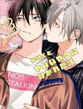 被糟糕的傢伙給喜歡上了