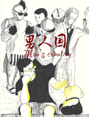 男人國