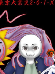 真·女神轉生 東京大地震2·0·1·X