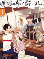 沉醉在琥珀色的夢中