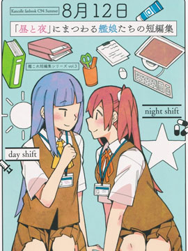 圍繞「晝與夜」發生的艦娘們的短篇集