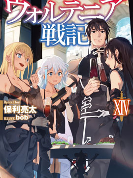 沃特尼亞戰記