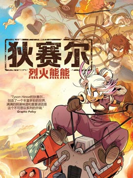 狄賽爾烈火熊熊