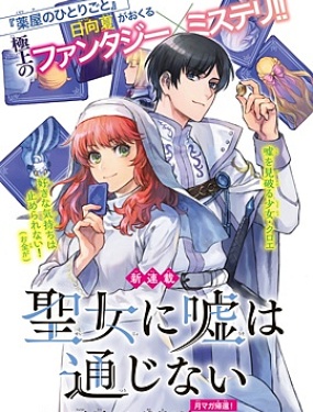 聖女當前，謊言不通