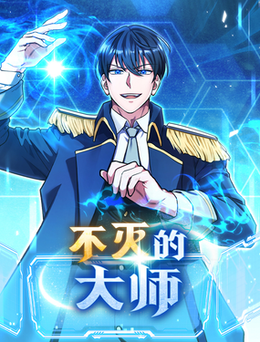 不滅的大師