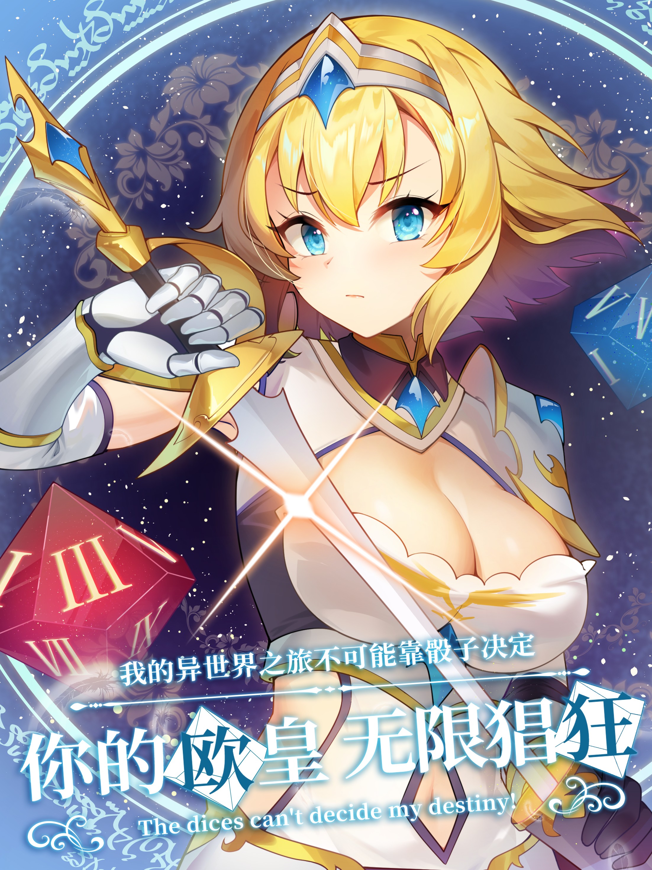 我的異世界之旅不可能靠骰子決定