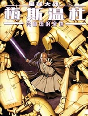 星球大戰：梅斯溫杜