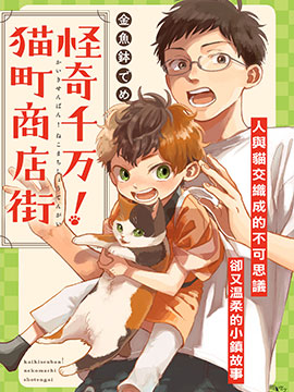 怪奇千萬！貓町商店街