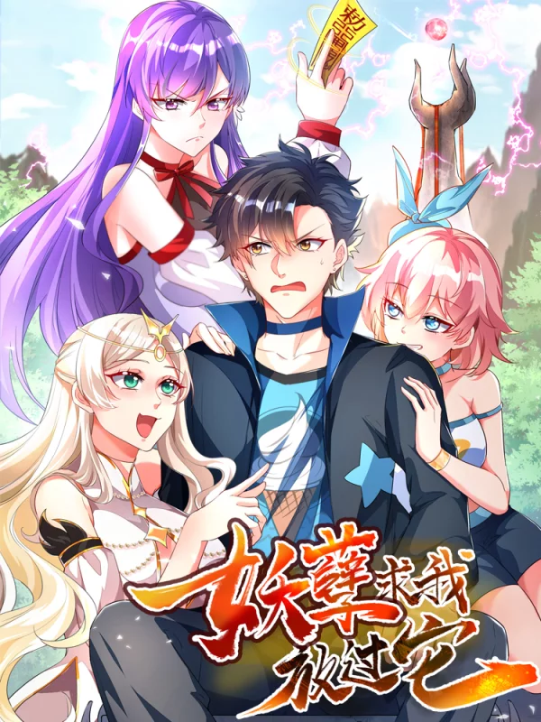 妖孽求我放過它