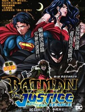 蝙蝠俠與正義聯盟