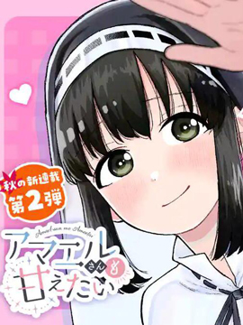 修女醬也想要撒嬌！