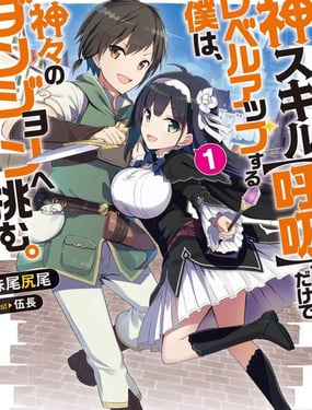 只靠神技【呼吸】升級的我挑戰眾神的迷宮