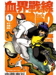 血界戰線Back2Back