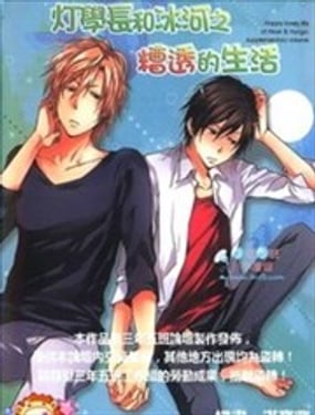 燈學長與冰河之糟透的生活