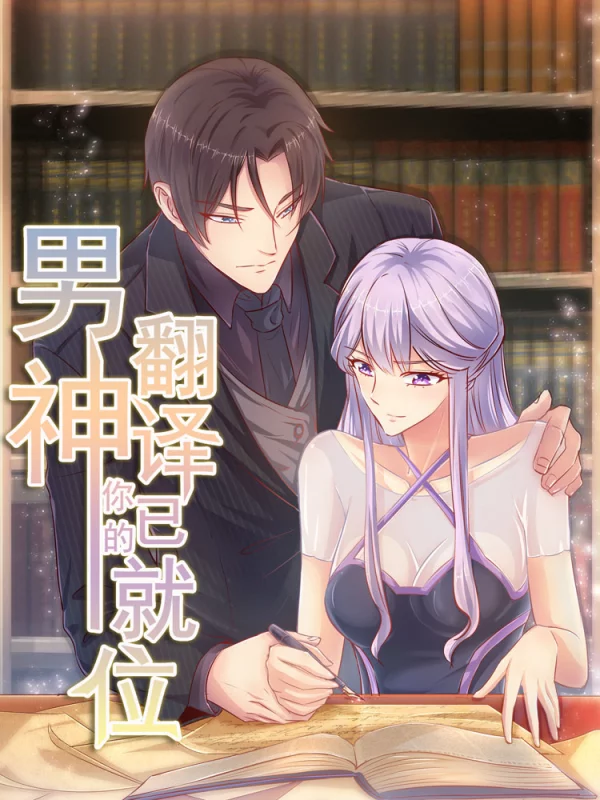 男神，你的翻譯已就位