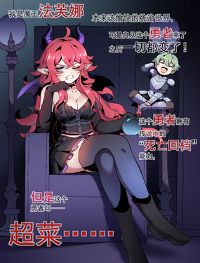 超菜勇者卻擁有死亡回檔