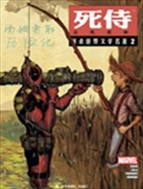 死侍屠殺世界文學名著