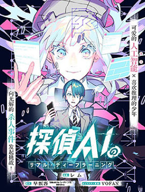 偵探AI的現實深度學習