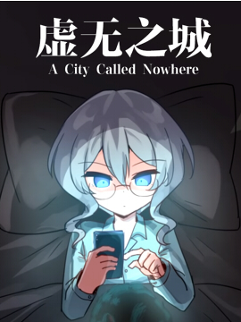 虛無之城