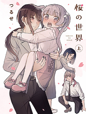 櫻的世界