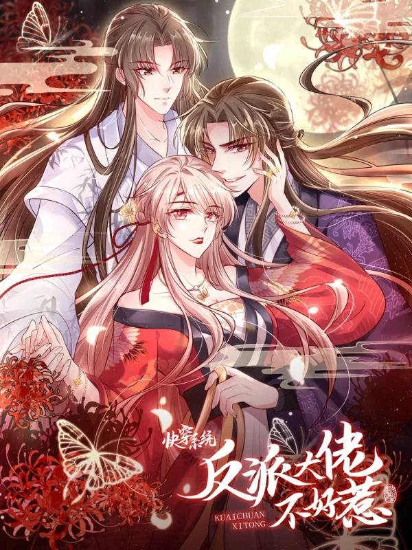 快穿系統：反派大佬不好惹