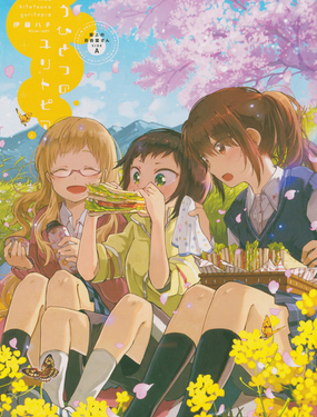 
              屋上百合靈sideA
            